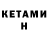 КЕТАМИН ketamine Damilola Aghedo